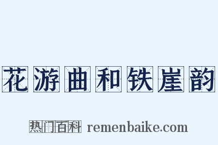 花游曲和铁崖韵是什么意思的图片